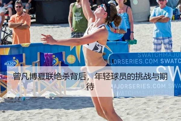 曾凡博夏联绝杀背后，年轻球员的挑战与期待