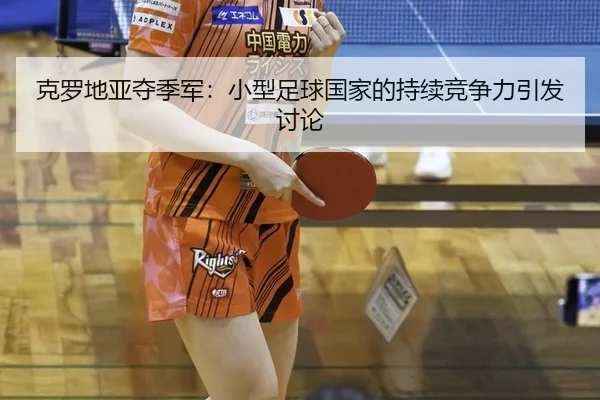 ke-luo-di-ya-duo-ji-jun-xiao-xing-zu-qiu-guo-jia-de-chi-xu-jing-zheng-li-yin-fa-tao-lun-2-943.jpg