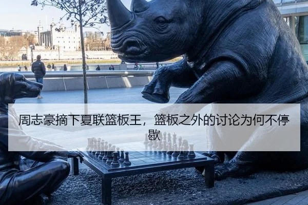 zhou-zhi-hao-zhai-xia-xia-lian-lan-ban-wang-lan-ban-zhi-wai-de-tao-lun-wei-he-bu-ting-xie-2-929.jpg